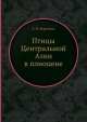 Птицы Центральной Азии в плиоцене, Е.Н. Курочкин 