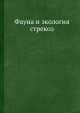 Фауна и экология стрекоз, В.Г. Мордкович 
