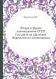 Флора и фауна заповедников СССР. Сосудистые растения Мордовского заповедника, Н.В. Бородина 