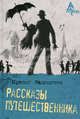 Рассказы путешественника, Вашингтон Ирвинг 