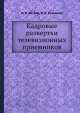 Кадровые развертки телевизионных приемников, И. Н. Баскир, В. И. Кузьмина 