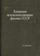 Хищные млекопитающие фауны СССР., Г.А. Новиков 