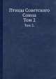 Птицы Советского Союза. Том 2., Г.П. Дементьев, Н.А. Гладков 