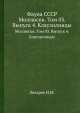 Фауна СССР. Моллюски. Том 03. Выпуск 4. Клаузилииды, И.М. Лихарев 