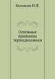 Основные принципы термодинамики, Н.И. Белоконь 