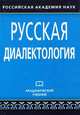 Русская диалектология: Учебник / С.В. Бромлей, Л.Н. Булатова, О.Г. Гецова; Под ред. Л.Л. Касаткин. - 3-e изд., испр. и доп. - (Академический учебник)., Бромлей Софья Владимировна, Булатова Лидия Николаевна, Гецова Оксана Герасимовна 