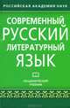 Современный русский литературный язык. Академический учебник, Лекант Павел Александрович, Касаткин Леонид Леонидович, Клобуков Евгений Васильевич 