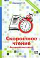 Скоростное чтение, Г. Э. Авшарян 