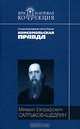 История одного города. Господа Головлевы. Сказки, М. Е. Салтыков-Щедрин 