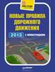 Новые правила дорожного движения 2013. С иллюстрациями, 