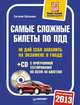 Самые сложные билеты по ПДД 2013. Не дай себя завалить на экзамене в ГИБДД + CD с программой тестирования по всем 40 билетам, Евгений Шельмин 