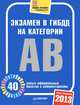 Экзамен в ГИБДД на категории "А", "B" 2013. 40 новых официальных билетов с комментариями, 