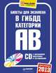 Билеты для экзамена в ГИБДД 2013. Категории "А" и "B" + CD с программой подготовки и тестирования, 
