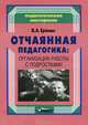 Отчаянная педагогика. Организация работы с подростками, Еремин Виталий Аркадьевич 