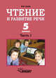 Чтение и развитие речи. 5 класс. Ч.1: учебник для 5-го класса специальных (коррекционных) образовательных учреждений I вида, Граш Наталья Евгеньевна 