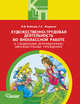 Художественно-трудовая деятельность во внеклассной работе в специальных (коррекционных) образовательных учреждениях. Пособие для педагогов, Бобкова Ольга Викторовна, Жидкина Таисия Сергеевна 