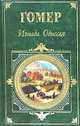 Илиада. Одиссея, Гомер 
