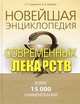 Новейшая энциклопедия современных лекарств: Более 15 000 наименований, Бурбелло Александра Тимофеевна, Шабров Александр Владимирович 