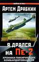 Я дрался на Пе-2, Артем Драбкин 