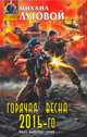Горячая весна 2015-го, Михаил Луговой 