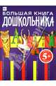 Большая книга дошкольника. Для детей от 5 лет, Татьяна Анатольевна Корнева 
