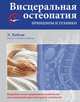 Висцеральная остеопатия. Принципы и техники, Эрик Хебген, Вернер Лангер, Мануэль Богошиан 