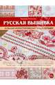 Русская вышивка. Большая иллюстрированная энциклопедия, Сотникова Надежда Анатольевна 