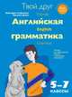 Твой друг - английская грамматика. Пособие для эффективного изучения и тренировки грамматики в средней школе. 5-7 классы, Сафонова Виктория Викторовна, Зуева Полина Алексеевна 