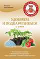 Удобряем и подкармливаем с умом, Плотникова Татьяна Федоровна 