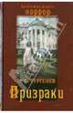 Призраки, Тургенев Иван Сергеевич 