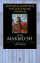 Амстердам, Иэн Макьюэн 