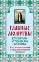 Главные молитвы ко святым угодникам Божиим. Как, в каких случаях и пред какой иконой молиться (обложка), Ольга Глаголева 