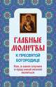 Главные молитвы к Пресвятой Богородице. Как, в каких случаях и пред какой иконой молиться (обложка), Ольга Глаголева 