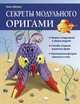 Секреты модульного оригами, Зайцева Анна Анатольевна 