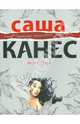 Моя судьба, Саша Канес 
