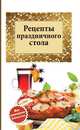 Рецепты праздничного стола, Сборник рецептов 