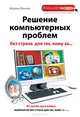Решение компьютерных проблем без страха для тех, кому за..., Марина Виннер 