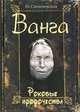 Инна Свеченовская: Ванга. Роковые предсказания сбываются, Инна Свеченовская 