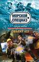 Объект 623, Зверев Сергей Иванович 