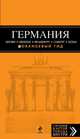 Германия: Берлин, Мюнхен, Франкфурт, Гамбург, Кельн. Путеводитель с детальной картой города внутри, Лев Арье 