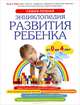 Развитие ребенка от 0 до 4 лет. Самая полная энциклопедия развития ребенка, Ларго Ремо Х. 