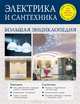 Электрика и сантехника. Большая энциклопедия, Петр Алексеевич Галкин, Анастасия Евгеньевна Галкина, Сергей Иванович Степанов 