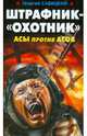 Штрафник-"охотник". Асы против асов, Савицкий Георгий Валериевич 