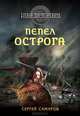 Пепел острога, Самаров Сергей Васильевич 