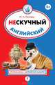 Нескучный английский, Марина Анатольевна Поповец 