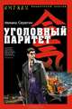 Уголовный паритет, Серегин Михаил Георгиевич 