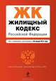 Жилищный кодекс Российской Федерации (текст с изменениями и дополнениями на 20 января 2013 года), 