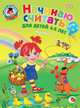 Начинаю считать: для детей 4-5 лет. Ч. 1, 2-е изд., испр. и перераб., Володина Наталия Владимировна, Пьянкова Елена Анатольевна 