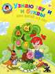 Узнаю звуки и буквы: для детей 4-5 лет: в 2 ч. Ч. 2. 2-е изд., испр. и перераб., Светлана Викторовна Пятак 