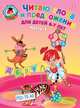 Читаю слова и предложения: для детей 6-7 лет. Ч. 1. 2-е изд., испр. и перераб., Пятак Светлана Викторовна 